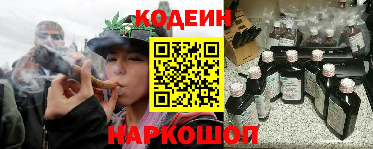 Кодеин Purple Drank  Вход с VPN  Шарыпово  Кодеиновый сироп Lean напиток Lean (лин) 